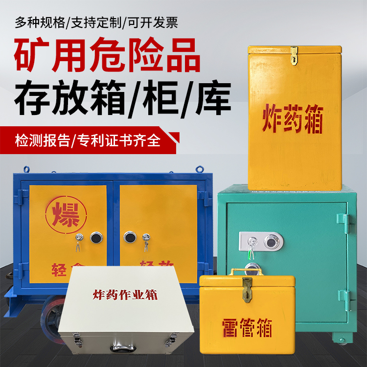 巴马爆破作业安全关键：为何必须配备专业危险品存放箱